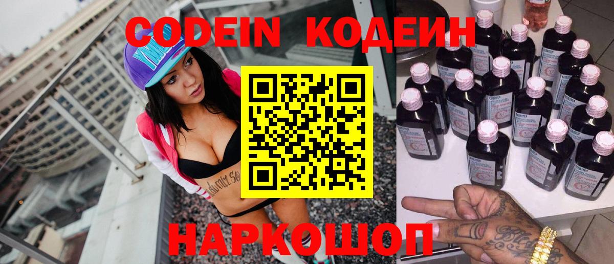 Codein Purple Drank  Codein напиток Lean (лин)  Вход с VPN  Большой Камень 